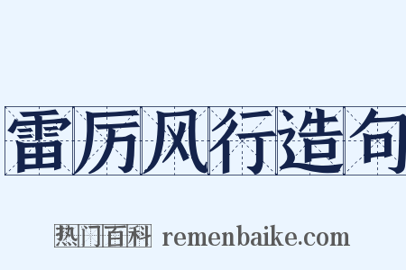 雷厉风行造句是什么意思的图片